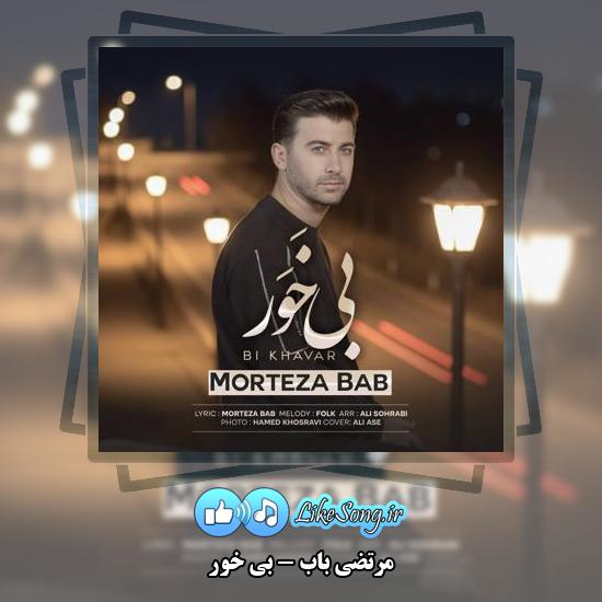 دانلود آهنگ مرتضی باب بی خَوَر 1 دانلود آهنگ مرتضی باب بی خَوَر